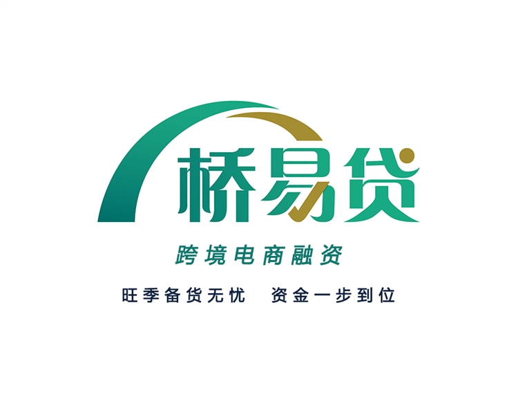 桥易贷离岸电商贷款