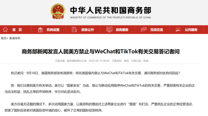 商务部就美方禁止与WeChat和TikTok有关交易做出回应！