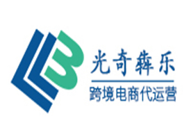 光奇犇乐跨境电商代运营