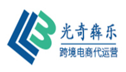 光奇犇樂(lè)跨境電商代運(yùn)營(yíng)