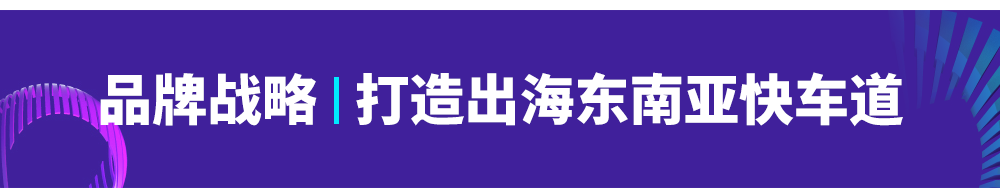Lazada跨境总经理谈2020 Lazada跨境布局三大重点,将品牌化进行到底！