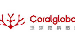 CoralGlobal珊瑚跨境结算