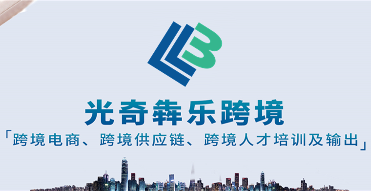 光奇犇乐跨境电商代运营