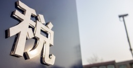 重要通知：你的法国增值税该合规了！ 