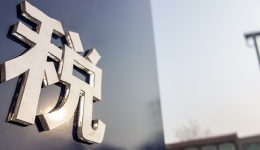 重要通知：你的法国增值税该合规了！ 