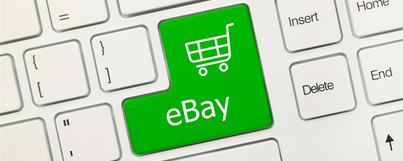 ebay刊登商品的价格和海外运费怎么算