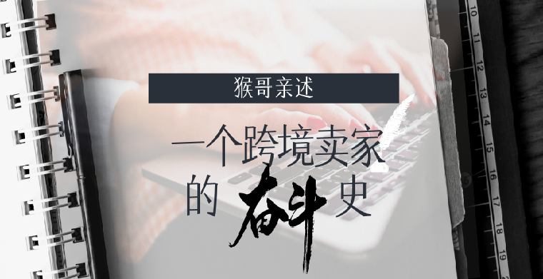 跨境卖家成长日记——四步成为最强王者