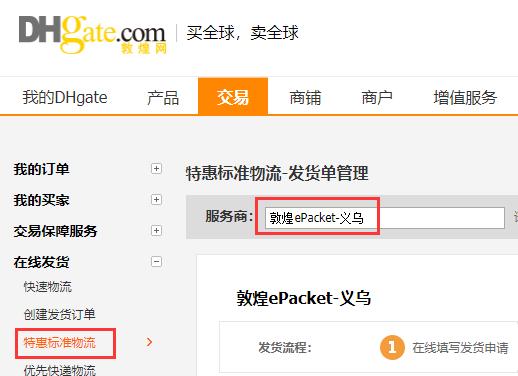 敦煌网在线发货敦煌ePacket-义乌线路升级通知