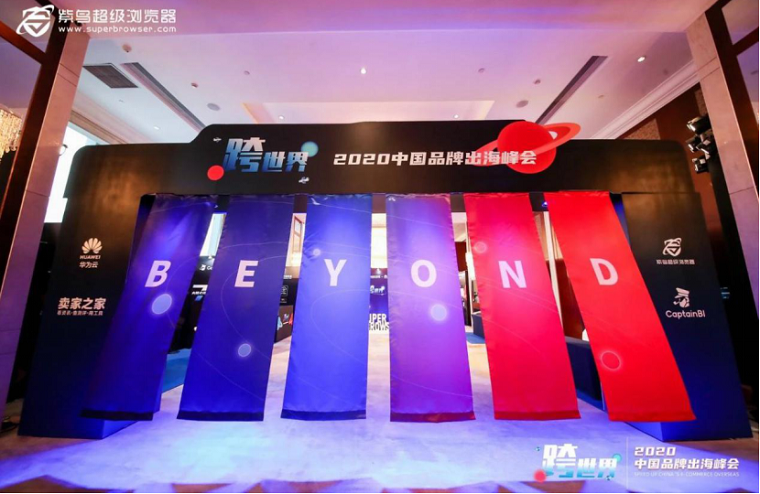 跨税云出席“跨世界”2020中国品牌出海峰会，税务合规方案助阵旺季！