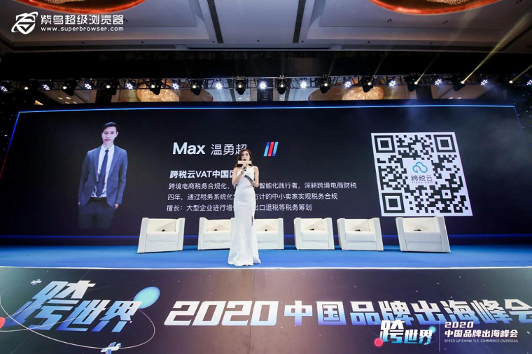 跨税云出席“跨世界”2020中国品牌出海峰会，税务合规方案助阵旺季！