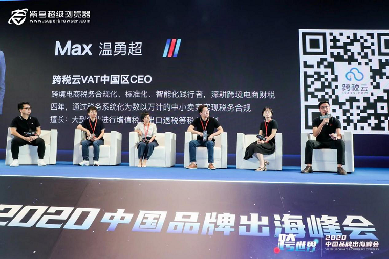 跨税云出席“跨世界”2020中国品牌出海峰会，税务合规方案助阵旺季！