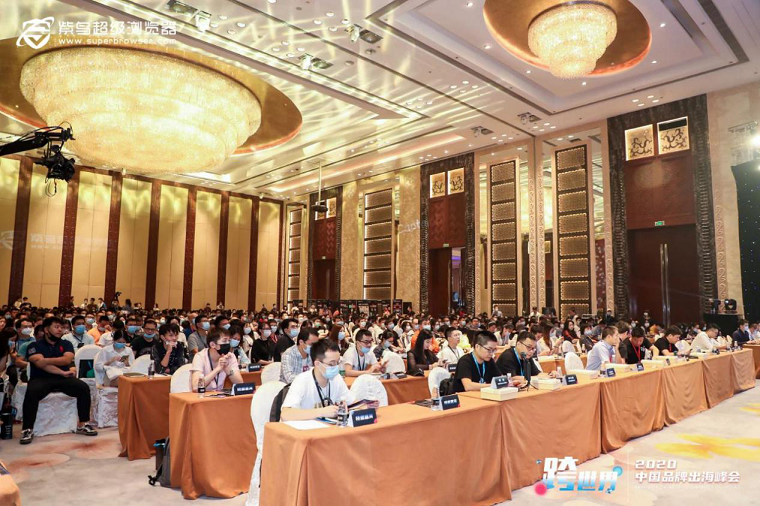 跨税云出席“跨世界”2020中国品牌出海峰会，税务合规方案助阵旺季！