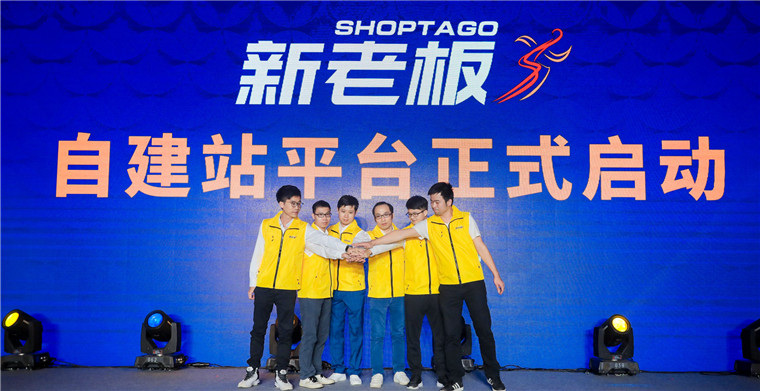 转化率拔尖！独立站“黑马”新老板Shoptago腾空出世，各路大咖自述爆单经