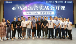 決勝旺季——跨稅云&侃侃網(wǎng)聯(lián)合舉辦《亞馬遜運(yùn)營(yíng)實(shí)戰(zhàn)公開課》