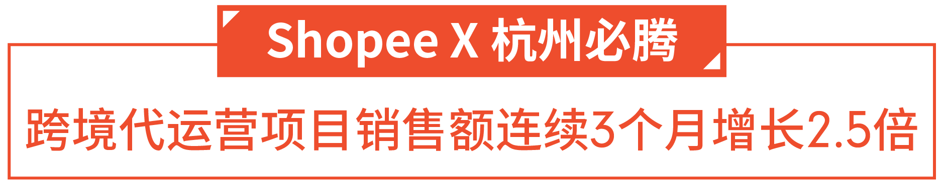 Shopee首批跨境官方认证代运营服务商公布, 品牌服务升级