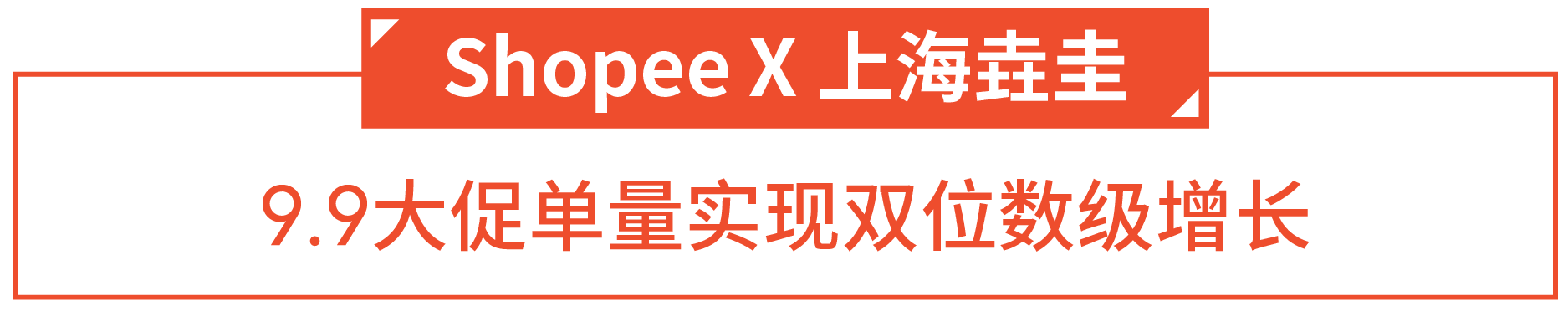 Shopee首批跨境官方认证代运营服务商公布, 品牌服务升级
