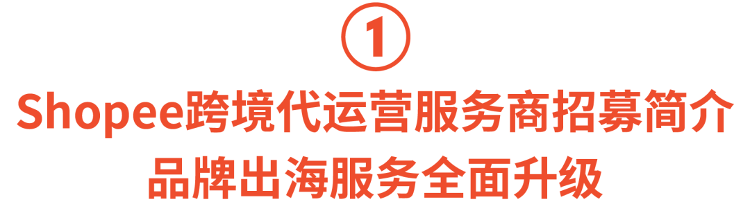 Shopee首批跨境官方认证代运营服务商公布, 品牌服务升级