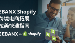 跨境电商拓展拉美快速指南