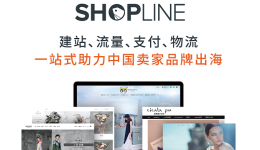 SHOPLINE與店小秘及馬幫達成官方合作，致力完善跨境獨立站ERP生態(tài)