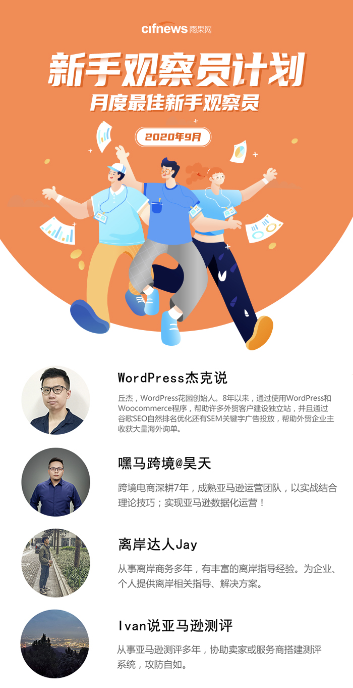 新手观察员计划9月「月度最佳新手观察员」名单公布！4位观察员上榜