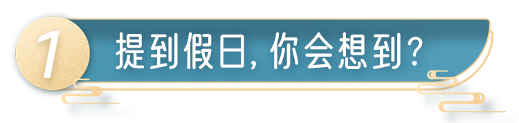 亚马逊跨境电商人，你放假没？