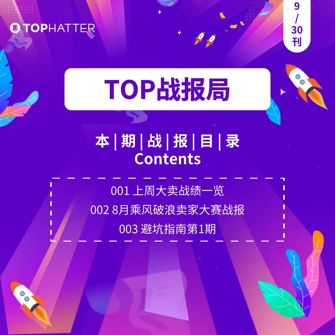 【TOP战报局】避坑指南新上线，看大卖战绩，稳扎稳打你的旺季！