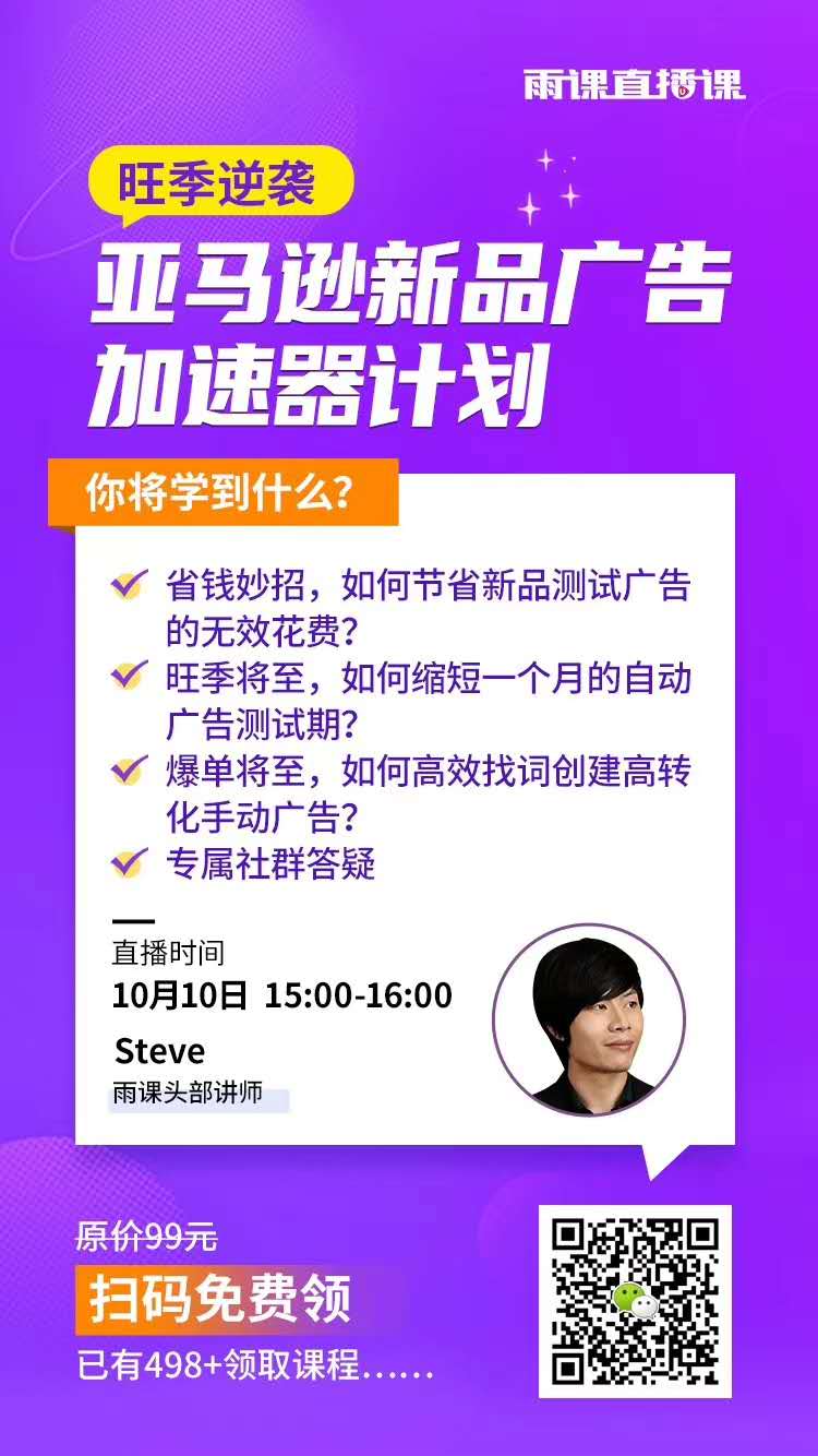 雨果直播预告：旺季逆袭推新，烧广告太费钱？看这里！专家教你爆单省钱小秘诀~