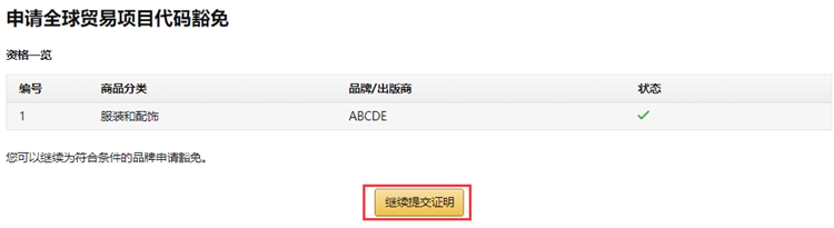 亚马逊全球贸易项目代码即UPC豁免9月30号起新规定