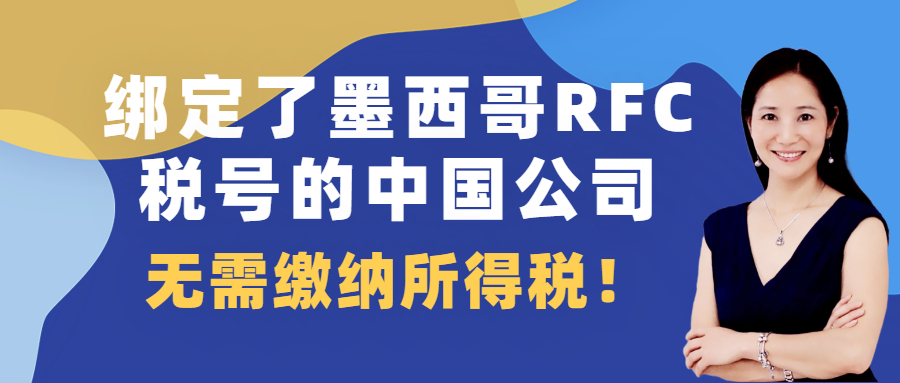亚马逊卖家为何在墨西哥无需纳税？中国公司注册墨西哥RFC税号居然还能省下一大笔钱！