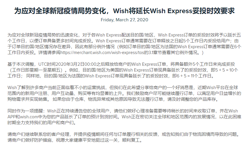 注意！Wish Express 妥投时效要求延长即将停止