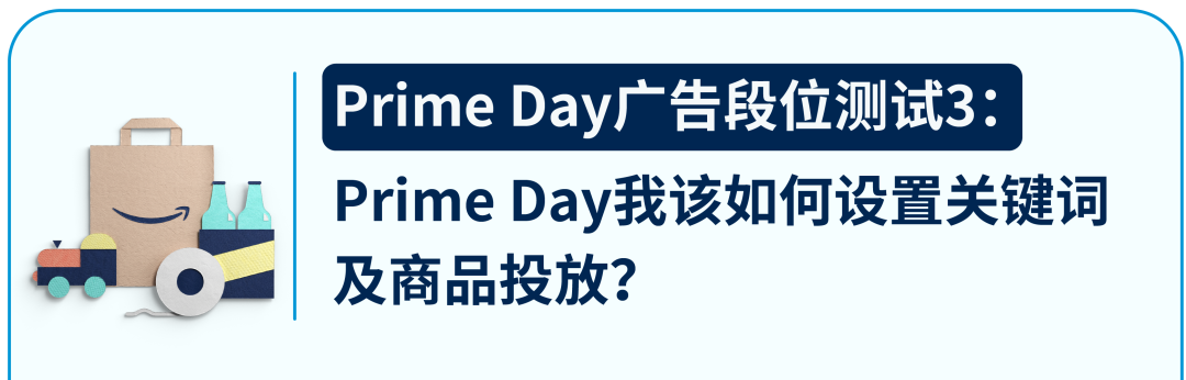 距Prime Day还有12天，莫慌，十大广告设置秘籍送给你！