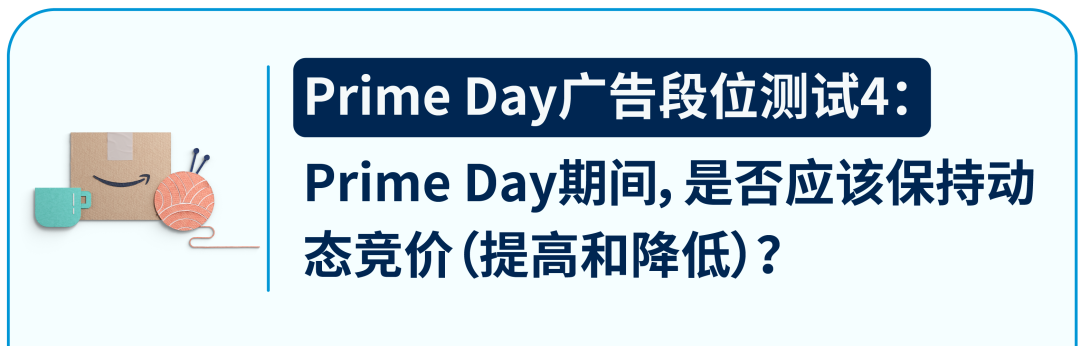 距Prime Day还有12天，莫慌，十大广告设置秘籍送给你！