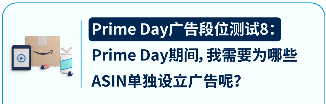 距Prime Day还有12天，莫慌，十大广告设置秘籍送给你！