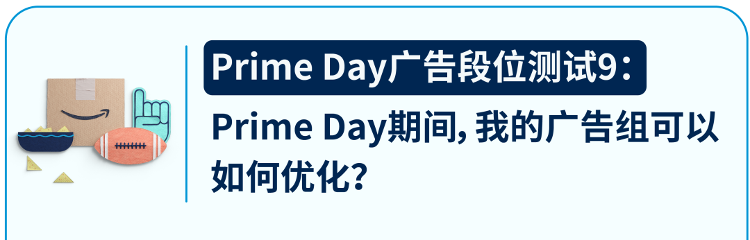 距Prime Day还有12天，莫慌，十大广告设置秘籍送给你！