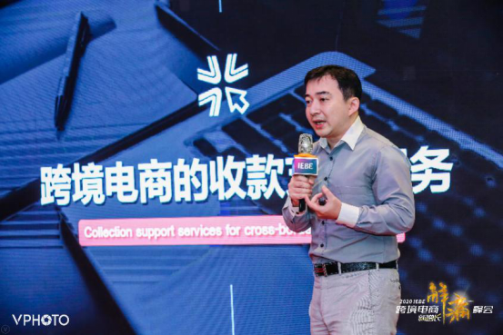 通联支付参与IEBE跨境电商新增长解痛峰会