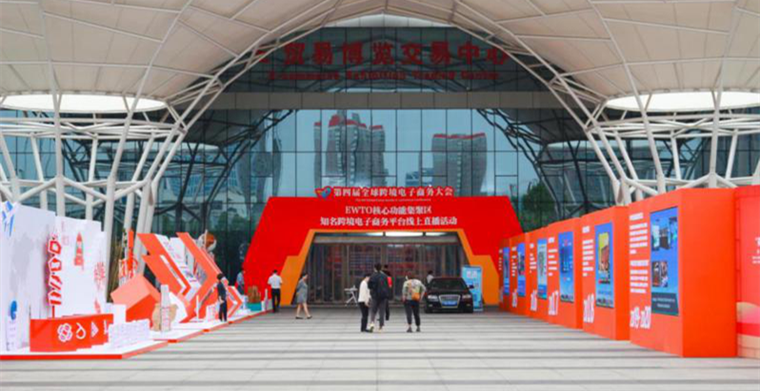 通联支付参与第四届全球跨境电子商务大会