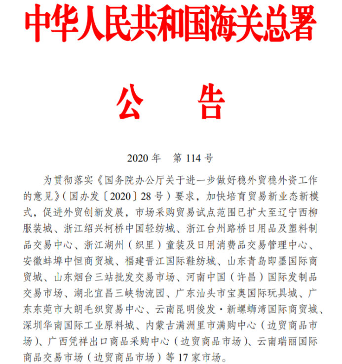 海关总署发布:关于扩大市场采购贸易方式试点的公告