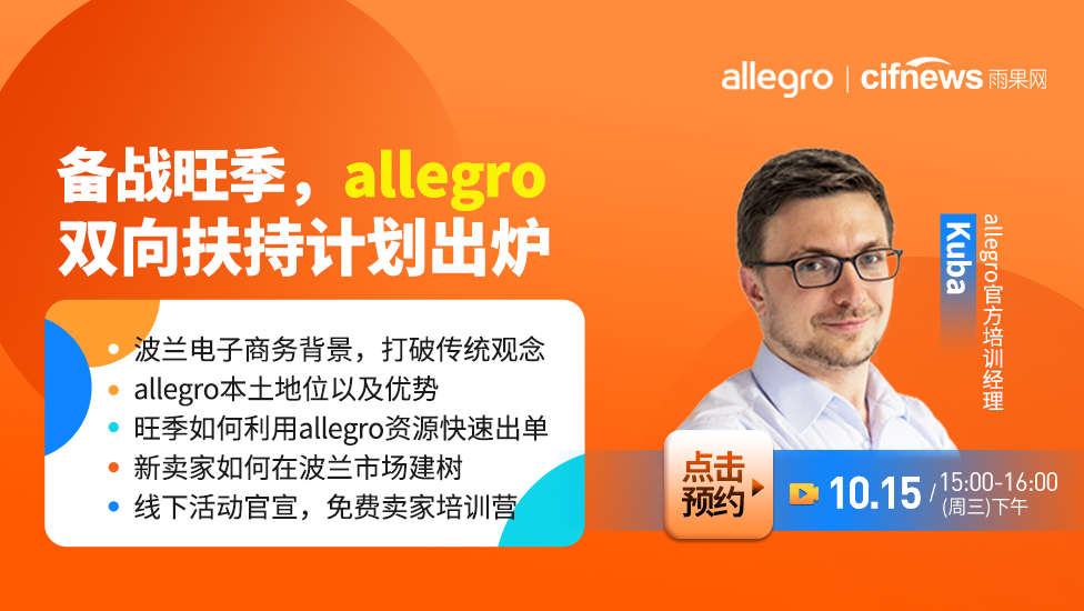 波兰电商平台Allegro成功上市