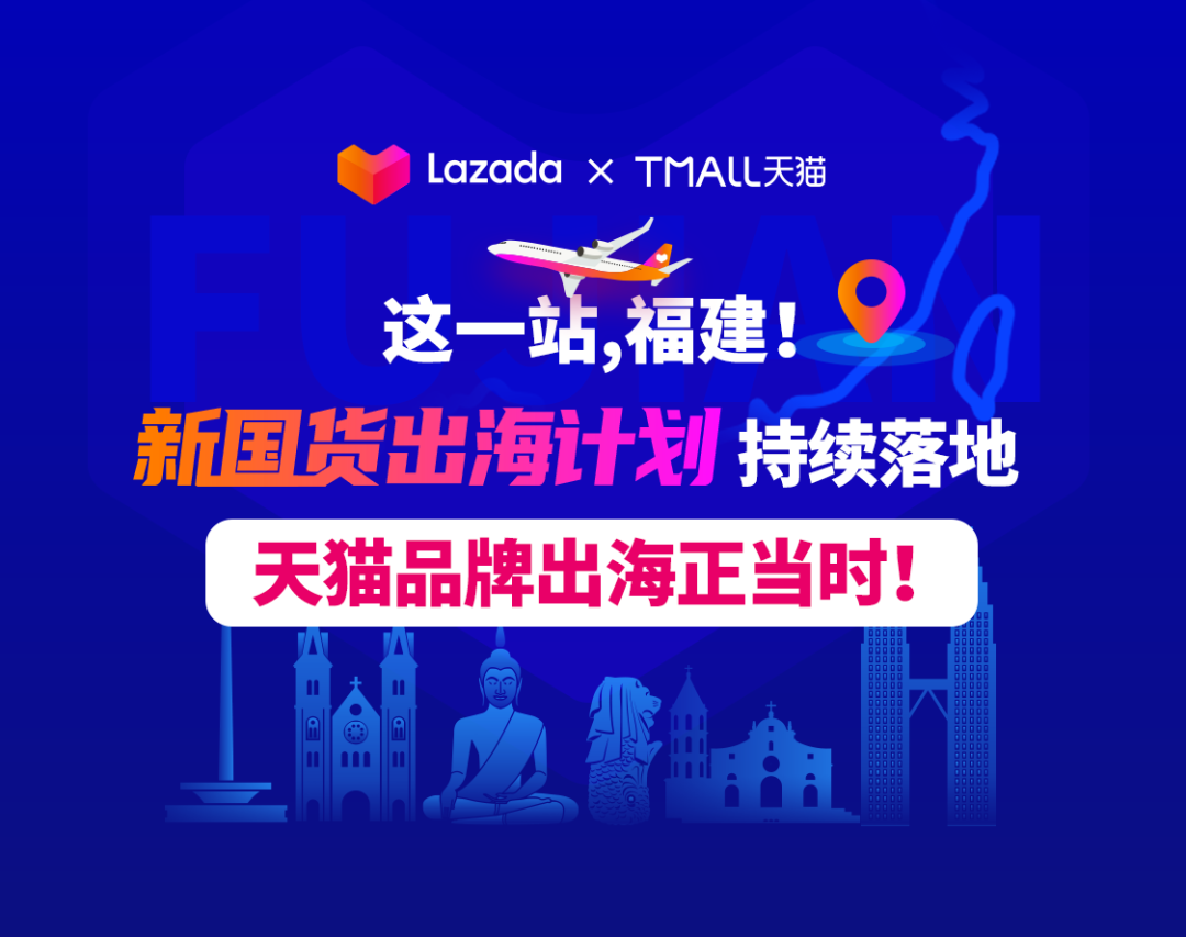 天貓&Lazada：這一站，福建！“新國貨出海計劃”持續落地，天貓品牌出海正當時！