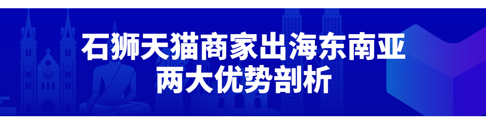 天貓&Lazada：這一站，福建！“新國貨出海計劃”持續落地，天貓品牌出海正當時！
