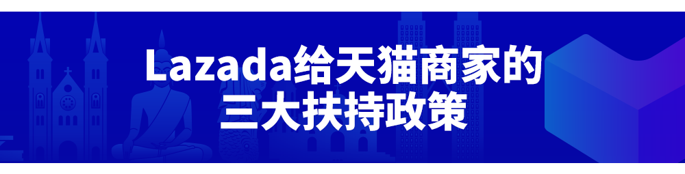 天貓&Lazada：這一站，福建！“新國貨出海計劃”持續落地，天貓品牌出海正當時！