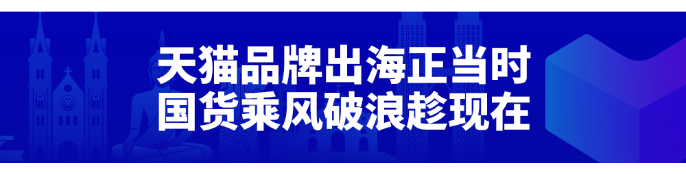 天貓&Lazada：這一站，福建！“新國貨出海計劃”持續落地，天貓品牌出海正當時！