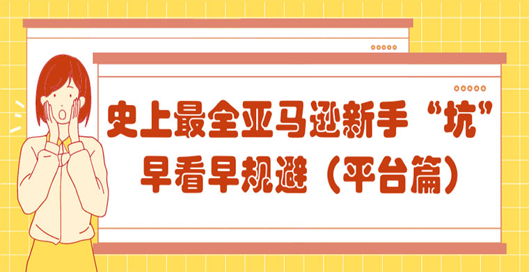 史上最全亚马逊新手