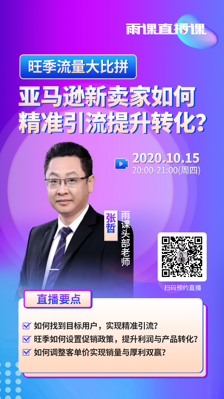 雨果直播预告：旺季蹭流量没转化？别看了，这招教你实现精准引流，转化率高到离谱！