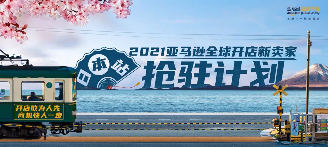 真香!2021抢先去亚马逊日本开店还有福利?官方Pro级礼包助您大卖日本!