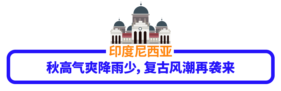 Lazada时尚月刊｜新马印菲越时尚服饰热搜商品盘点，抢跑双十一