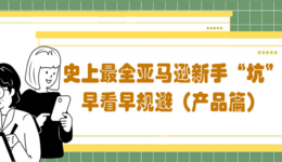 史上最全亚马逊新手“坑”,早看早规避(产品篇)