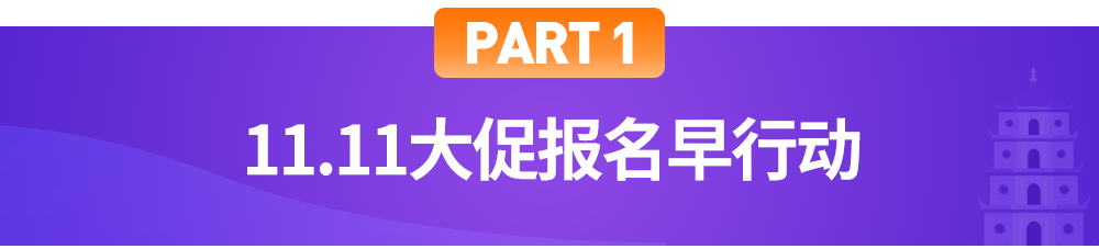 越南双周报Vol.4：本地团队揭秘11.11备战攻略，公布三大升级措施，力荐四大行业爆品