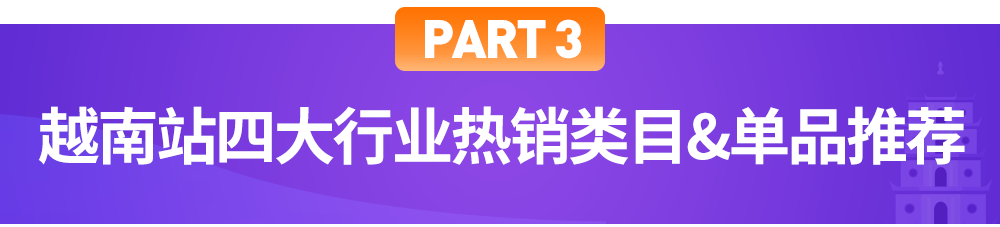 越南双周报Vol.4：本地团队揭秘11.11备战攻略，公布三大升级措施，力荐四大行业爆品