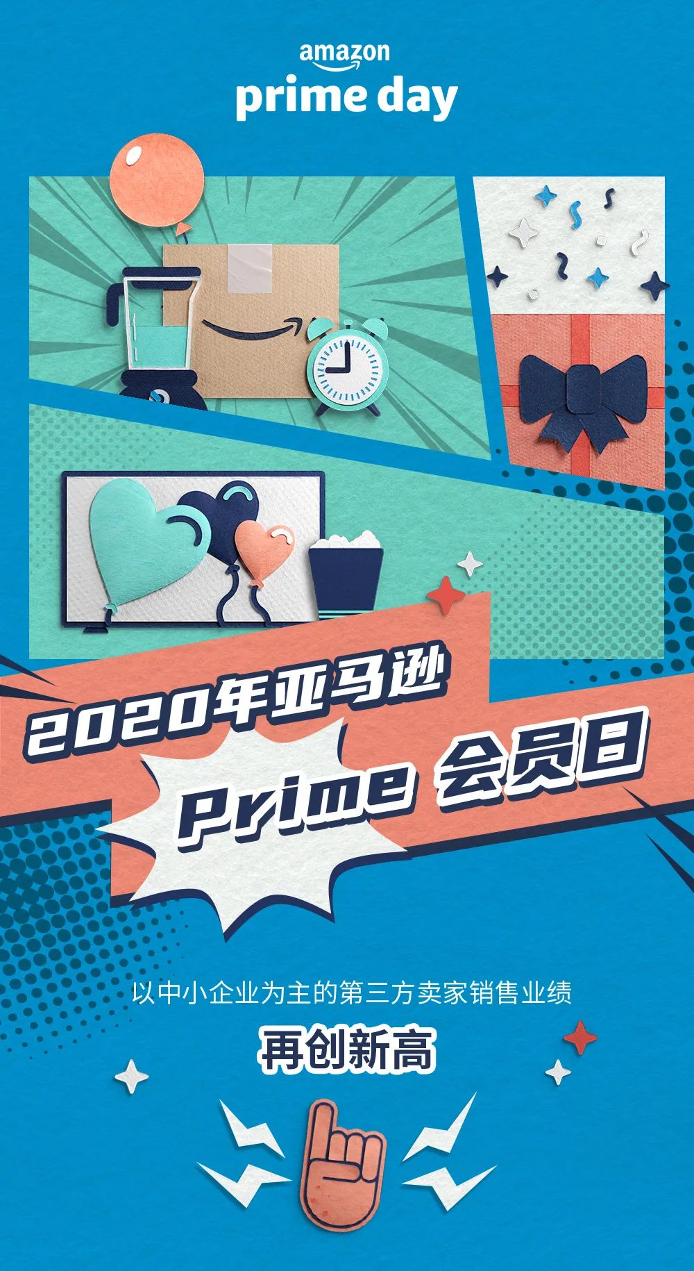 【战报】2020年亚马逊Prime会员日全球第三方卖家收获史上最好成绩